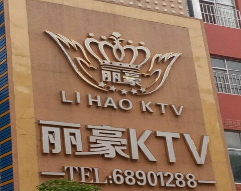蚌埠丽豪国际KTV消费