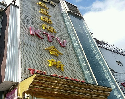蚌埠英皇国际KTV消费价格