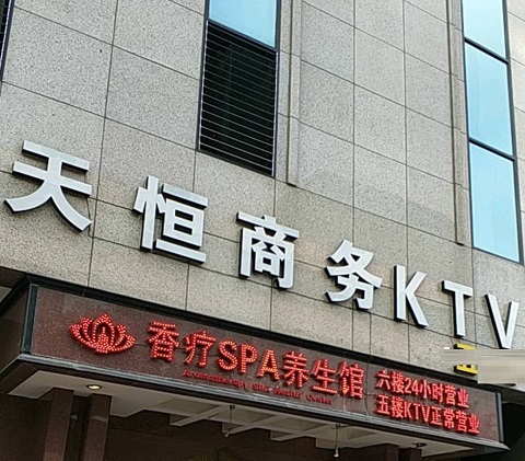 蚌埠天恒国际KTV消费价格点评