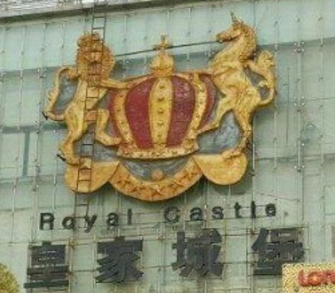 蚌埠皇家城堡KTV消费价格点评